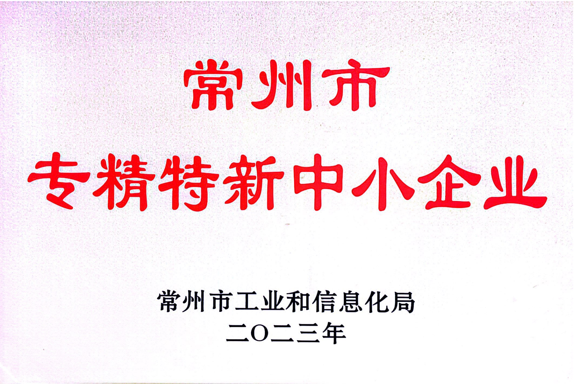 常州樂研分離技術有限公司通過2023年度常州市專精特新中小企業認定